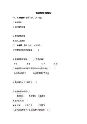 醫(yī)院管理學 考試題及答案