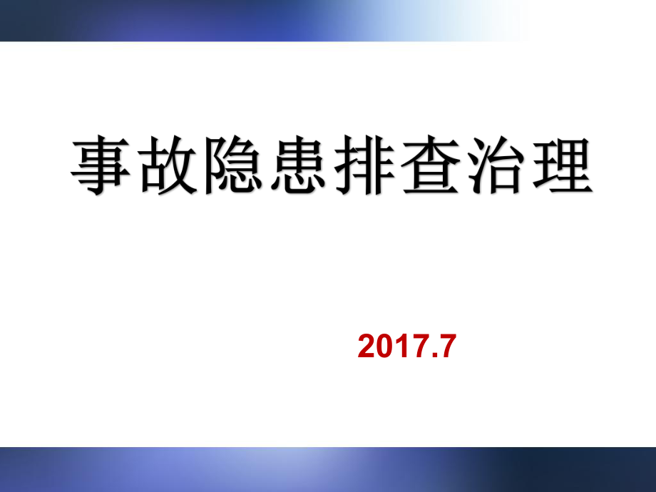 隐患排查治理PPT课件_第1页