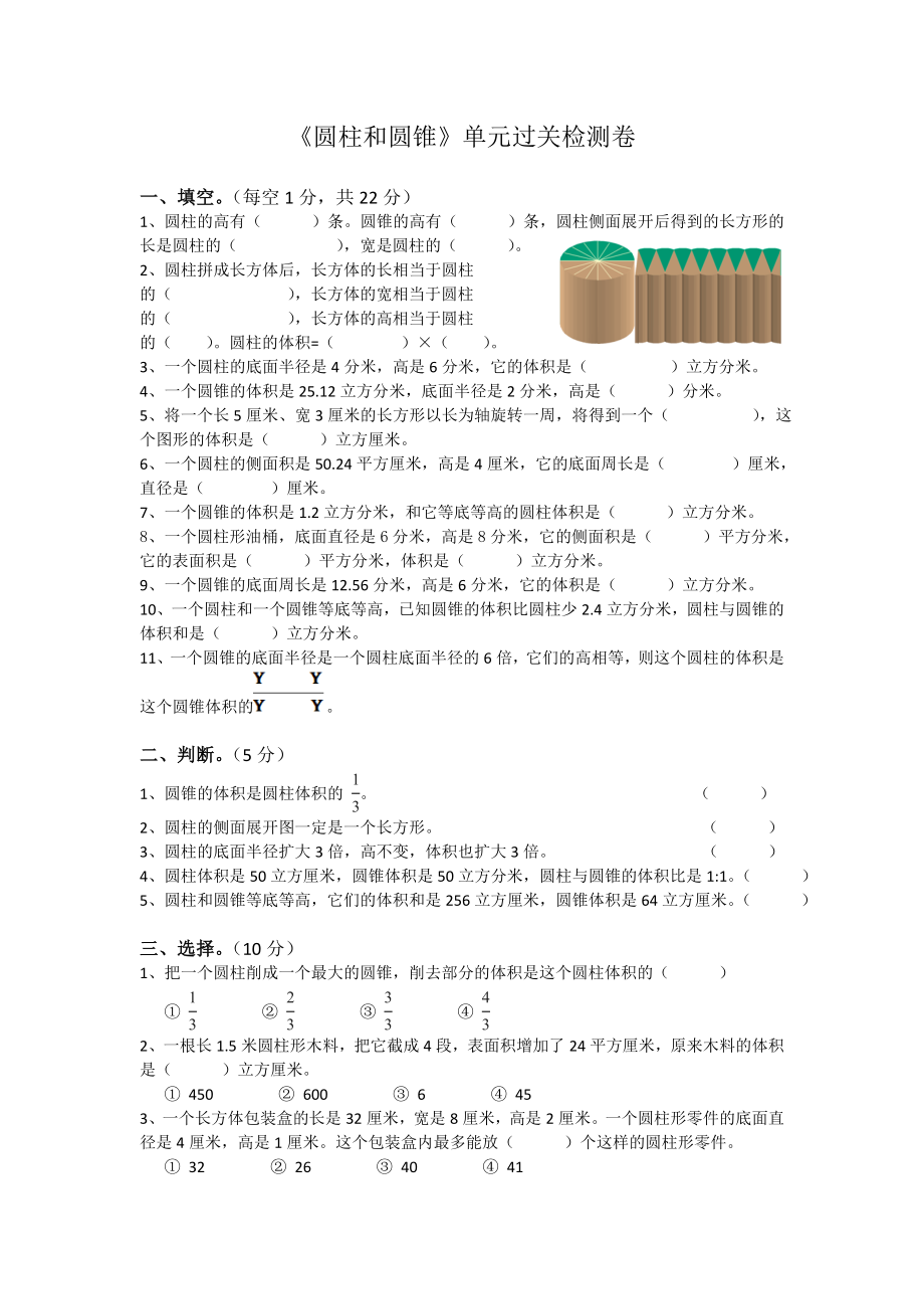 六年級(jí)數(shù)學(xué)試題 圓柱和圓錐單元練習(xí)蘇教版(2014秋)無答案_第1頁