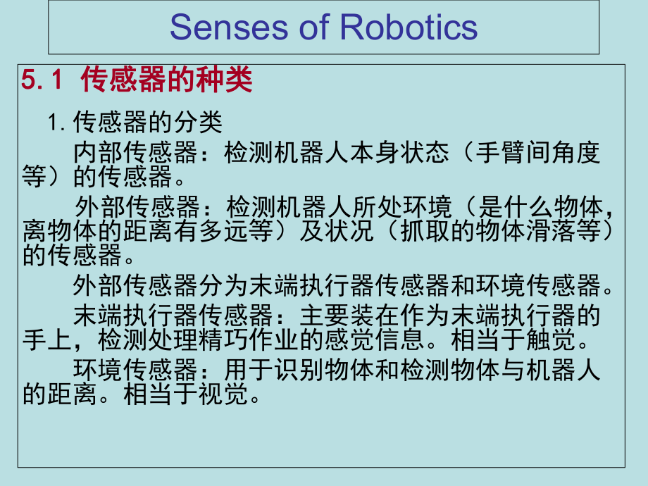 第四章机器人的感觉_第1页