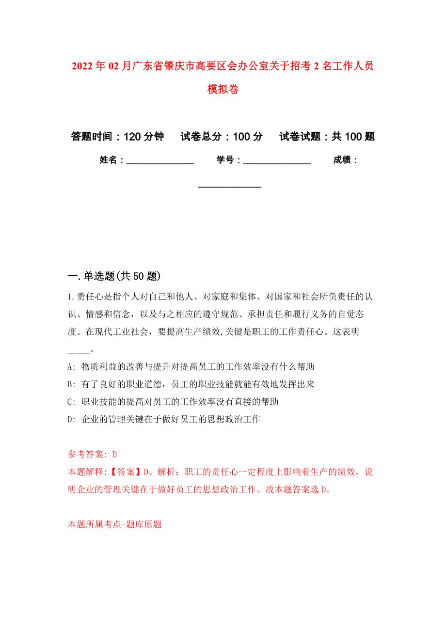 2022年02月广东省肇庆市高要区会办公室关于招考2名工作人员练习题及答案（第7版）_第1页