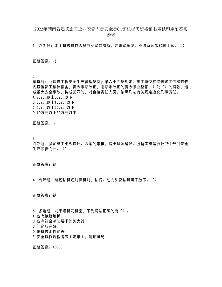 2022年湖南省建筑施工企业安管人员安全员C1证机械类资格证书考试题库附答案参考62_第1页
