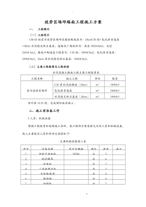 场坪砼路面施工方案及对策