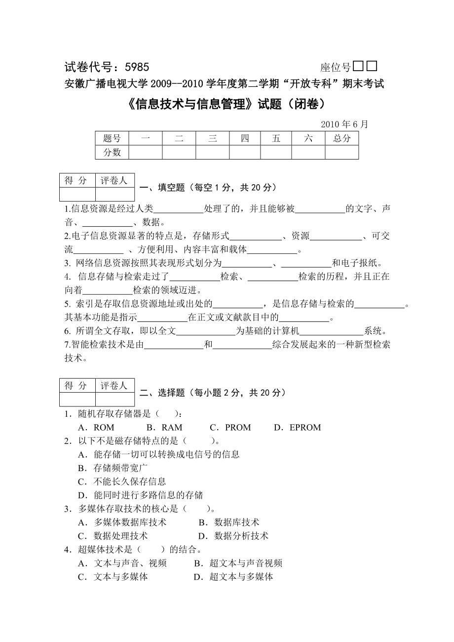 《信息技術(shù)與信息管理》試題(閉卷)_第1頁