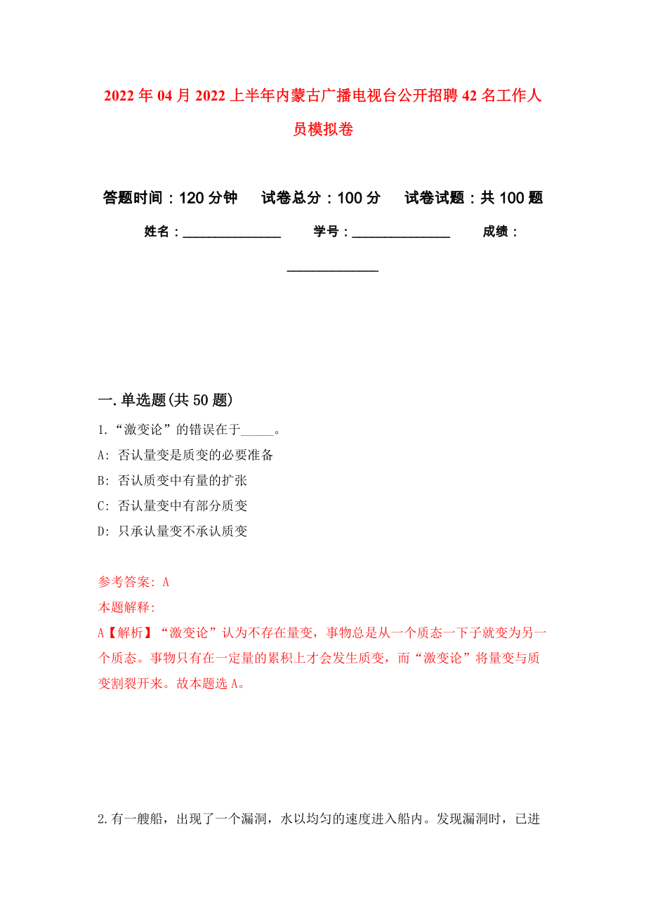 2022年04月2022上半年内蒙古广播电视台公开招聘42名工作人员模拟强化卷及答案解析（第9套）_第1页