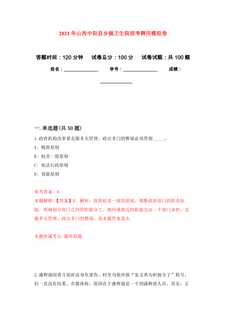 2021年山西中阳县乡镇卫生院招考聘用练习题及答案（第4版）_第1页