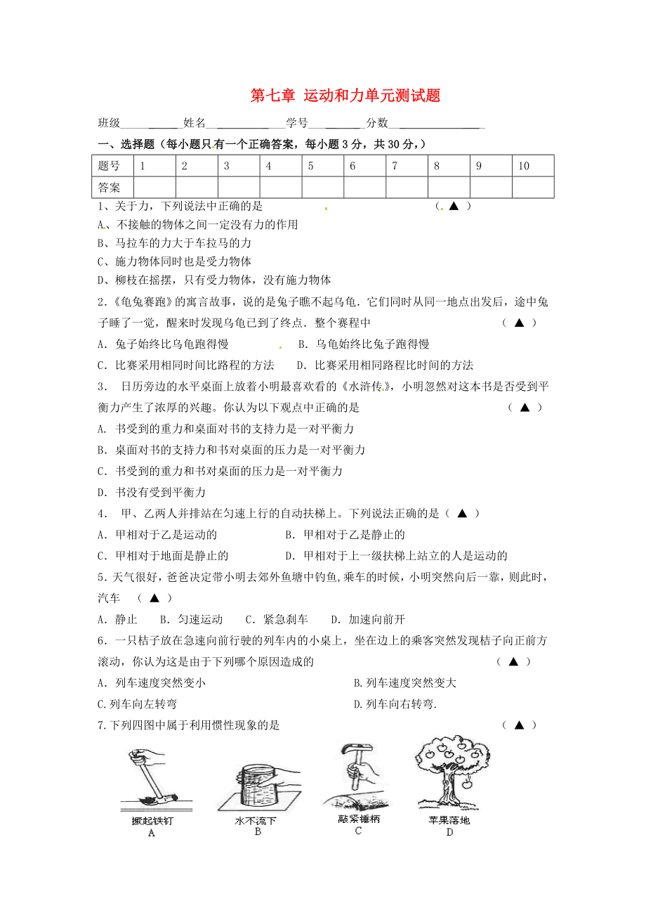 級物理下冊《第七章 運動與力》單元綜合測試卷 粵教版_第1頁