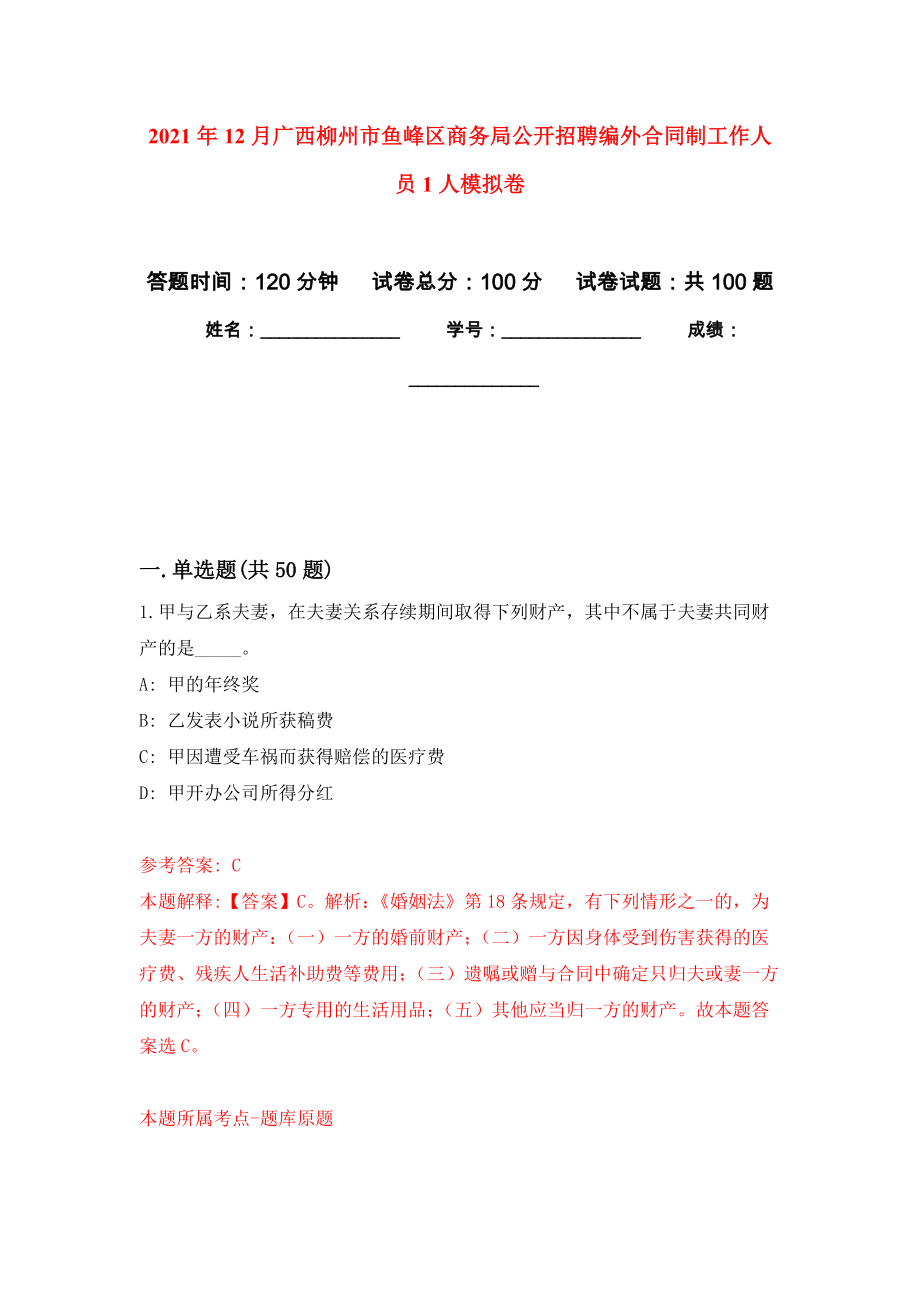 2021年12月广西柳州市鱼峰区商务局公开招聘编外合同制工作人员1人练习题及答案（第4版）_第1页