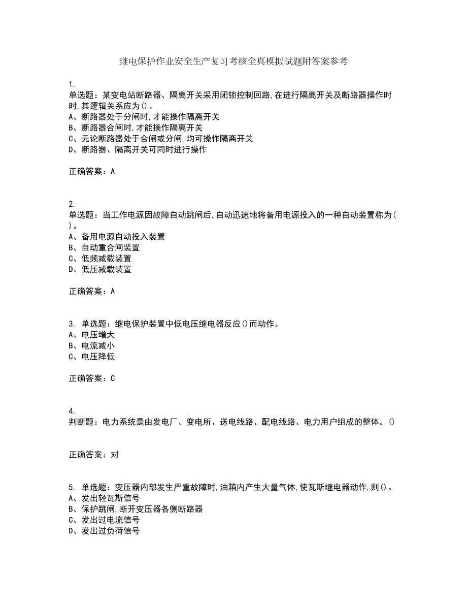 继电保护作业安全生产复习考核全真模拟试题附答案参考55_第1页