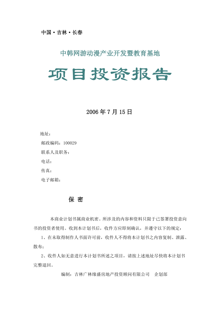 中韩网游动漫产业开发暨教育基地项目投资报告_第1页