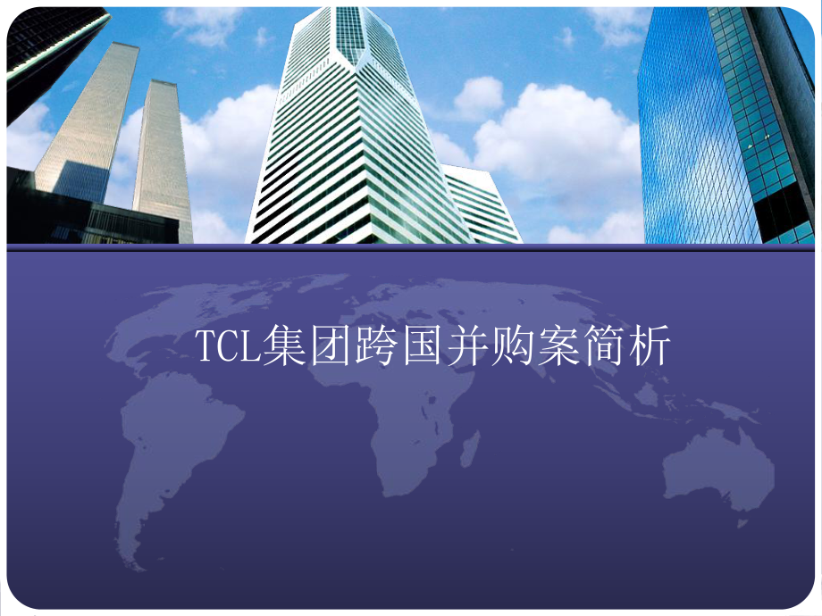 TCL集团跨国并购案简析_第1页