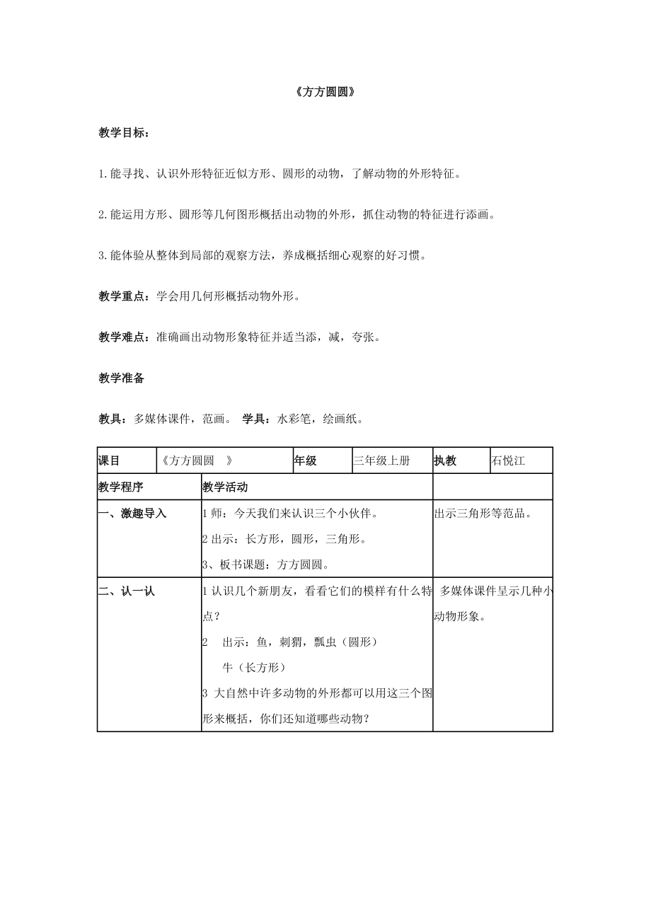 三年級(jí)上冊(cè)美術(shù)教案-第三課 方方圓圓 ︳湘美版（2014秋）(9)_第1頁(yè)