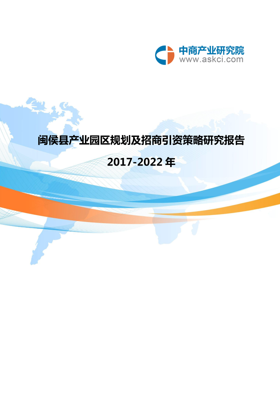 闽侯县产业园区规划及招商引资报告_第1页