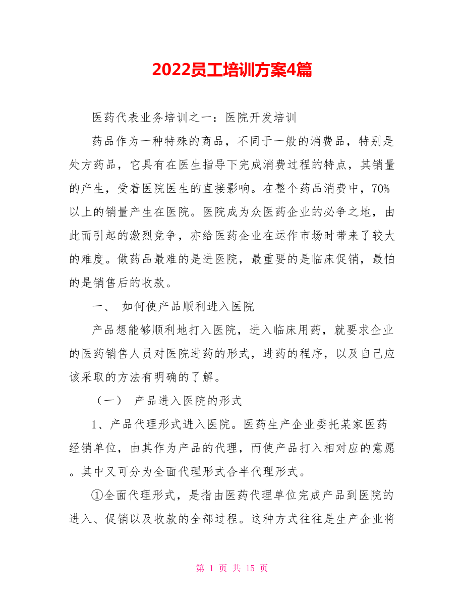 2022员工培训方案4篇_第1页