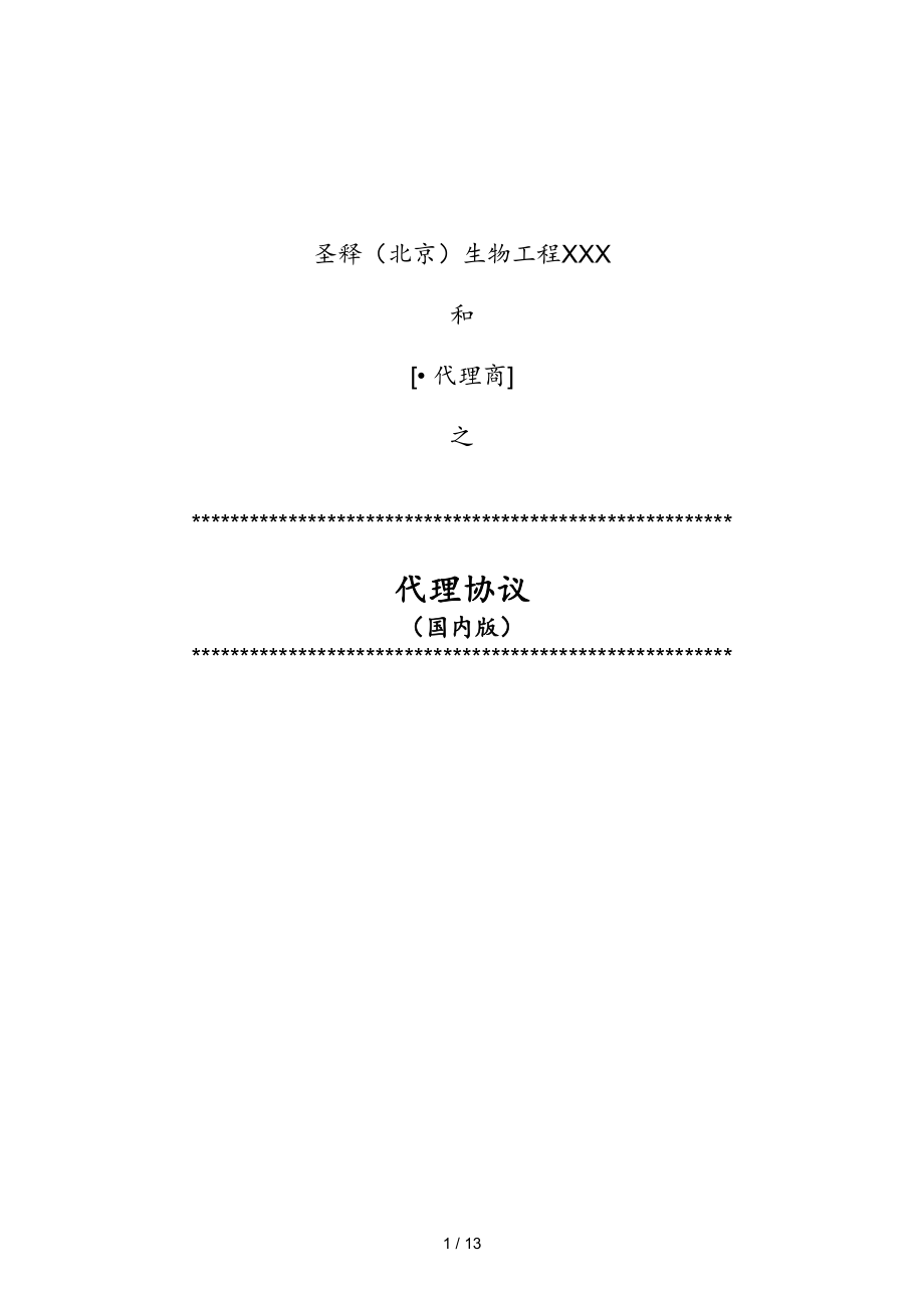 代理协议国内版_第1页