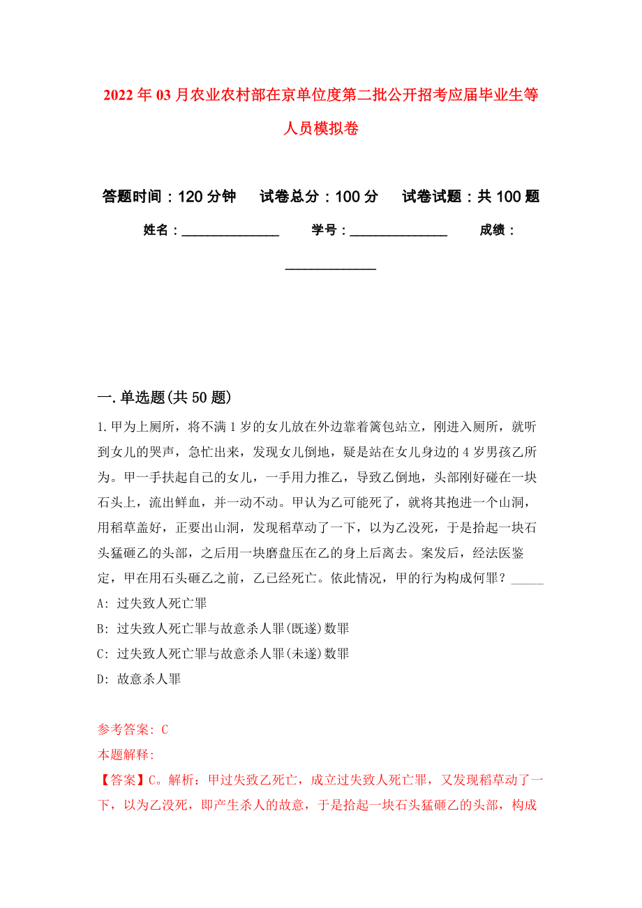 2022年03月农业农村部在京单位度第二批公开招考应届毕业生等人员模拟强化卷及答案解析（第1套）_第1页