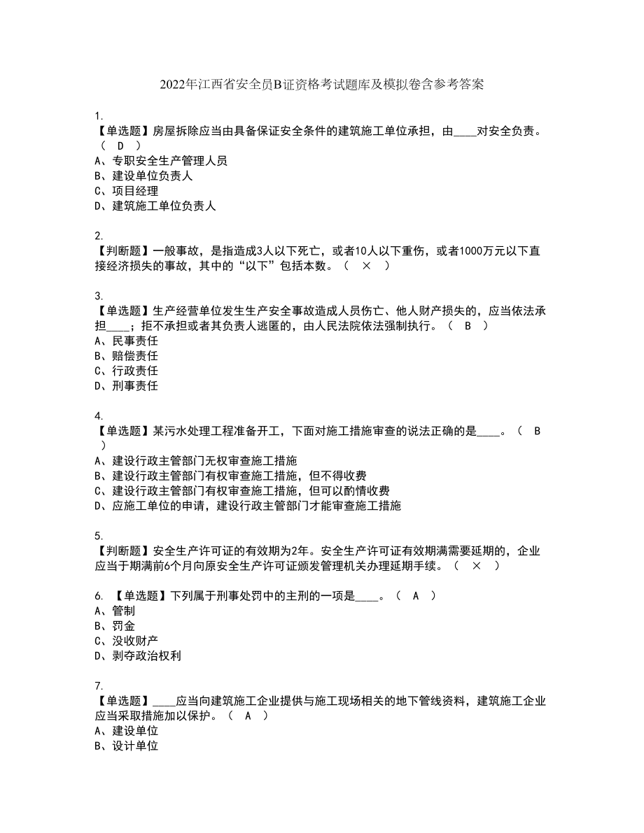 2022年江西省安全员B证资格考试题库及模拟卷含参考答案47_第1页
