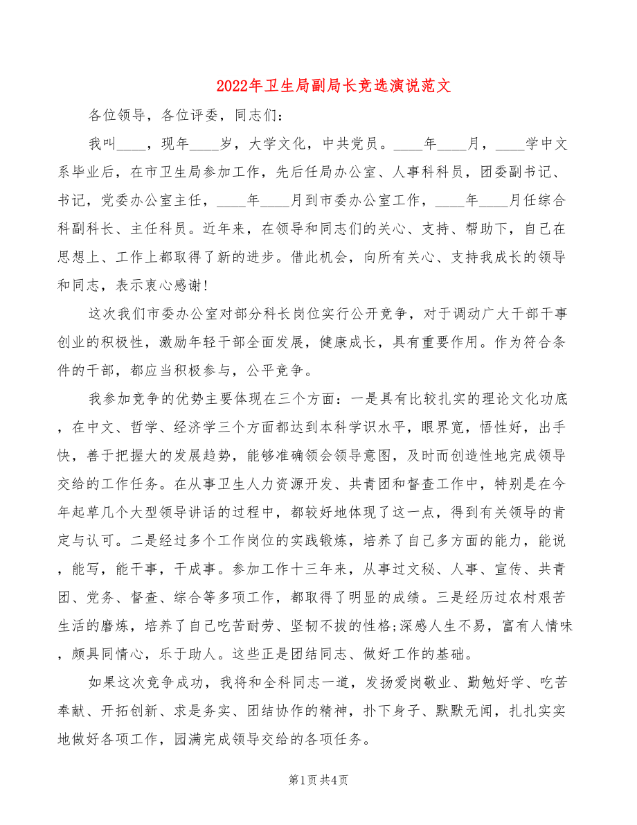 2022年卫生局副局长竞选演说范文_第1页
