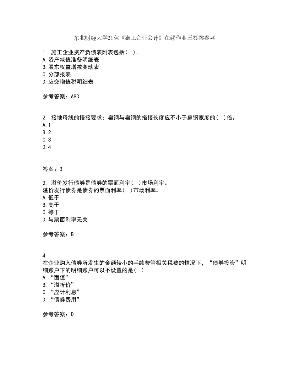 东北财经大学21秋《施工企业会计》在线作业三答案参考28_第1页