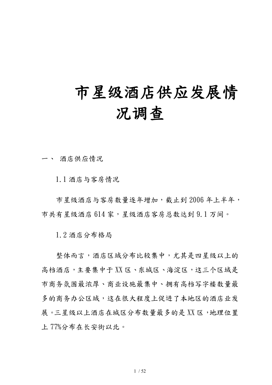 北京星级酒店供应发展市场调查_第1页
