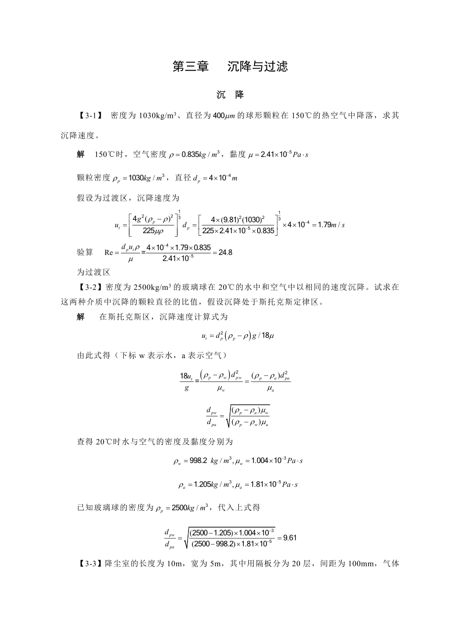 化工原理答案沉降与过滤_第1页