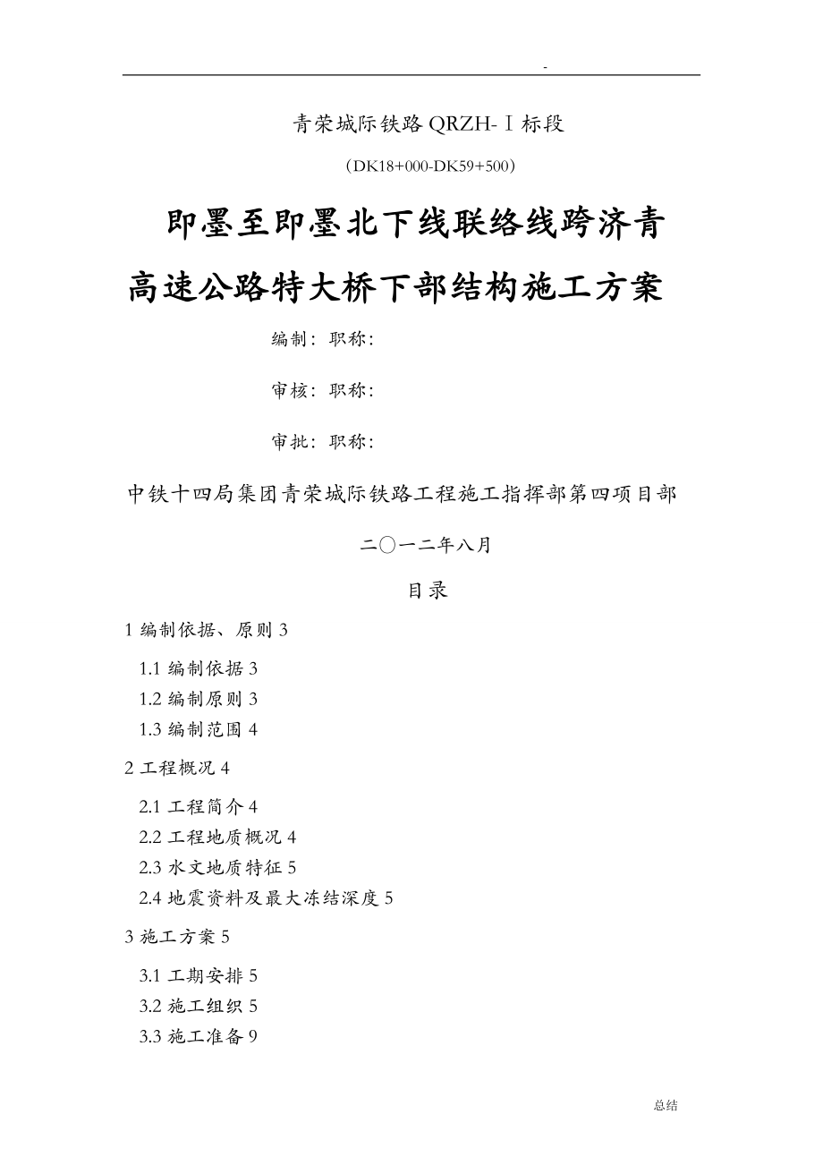 下行联络线跨济青高速公路特大桥下部结构及基础工程施工组织设计_第1页