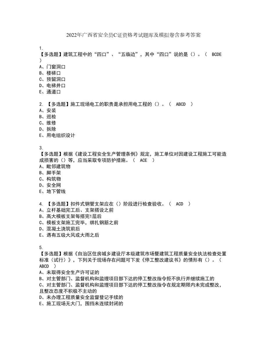 2022年广西省安全员C证资格考试题库及模拟卷含参考答案54_第1页