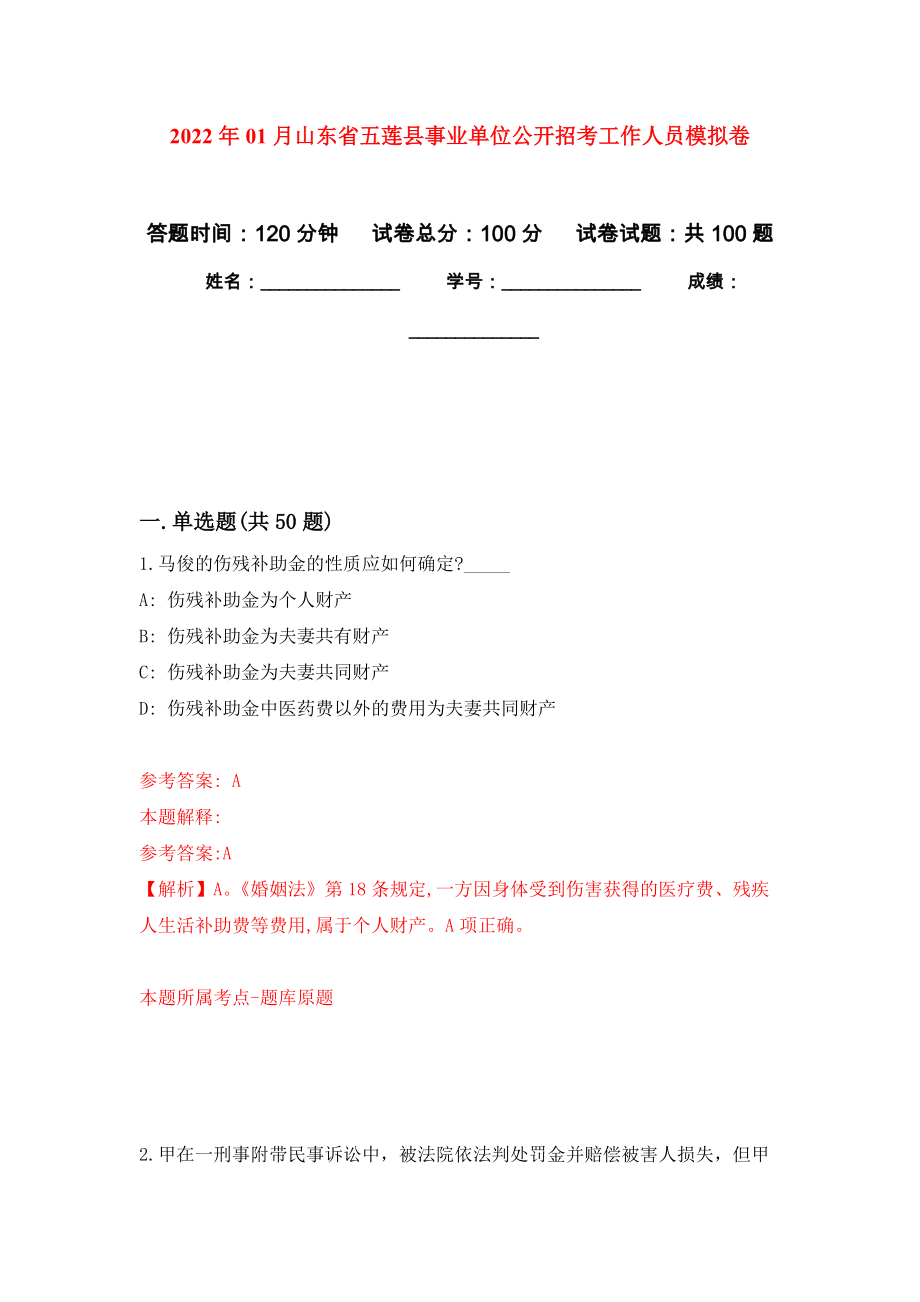 2022年01月山东省五莲县事业单位公开招考工作人员练习题及答案（第6版）_第1页