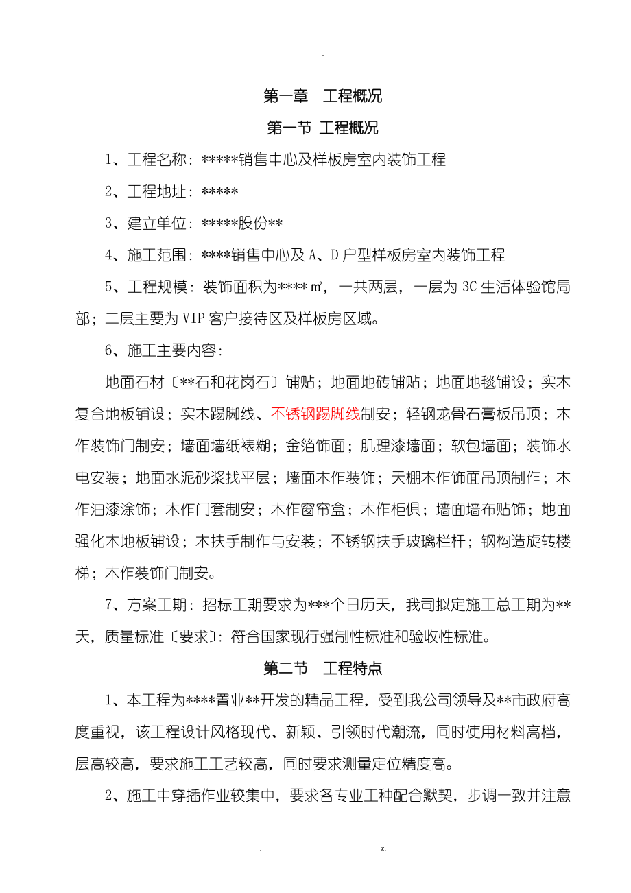 售楼部及样板间装饰工程的施工组织设计_第1页