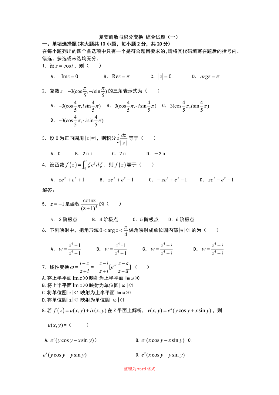 数学物理方法综合试题及答案Word版_第1页
