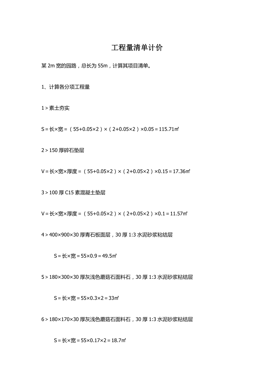 工程量清單計(jì)價(jià) 例題_第1頁