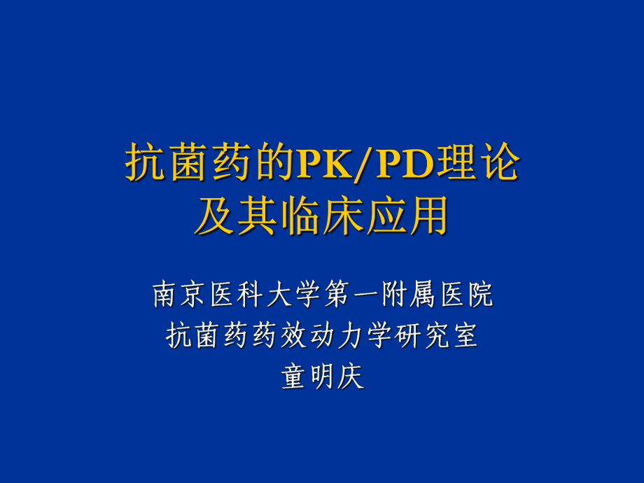 《抗菌药的PKPD理论》PPT课件_第1页