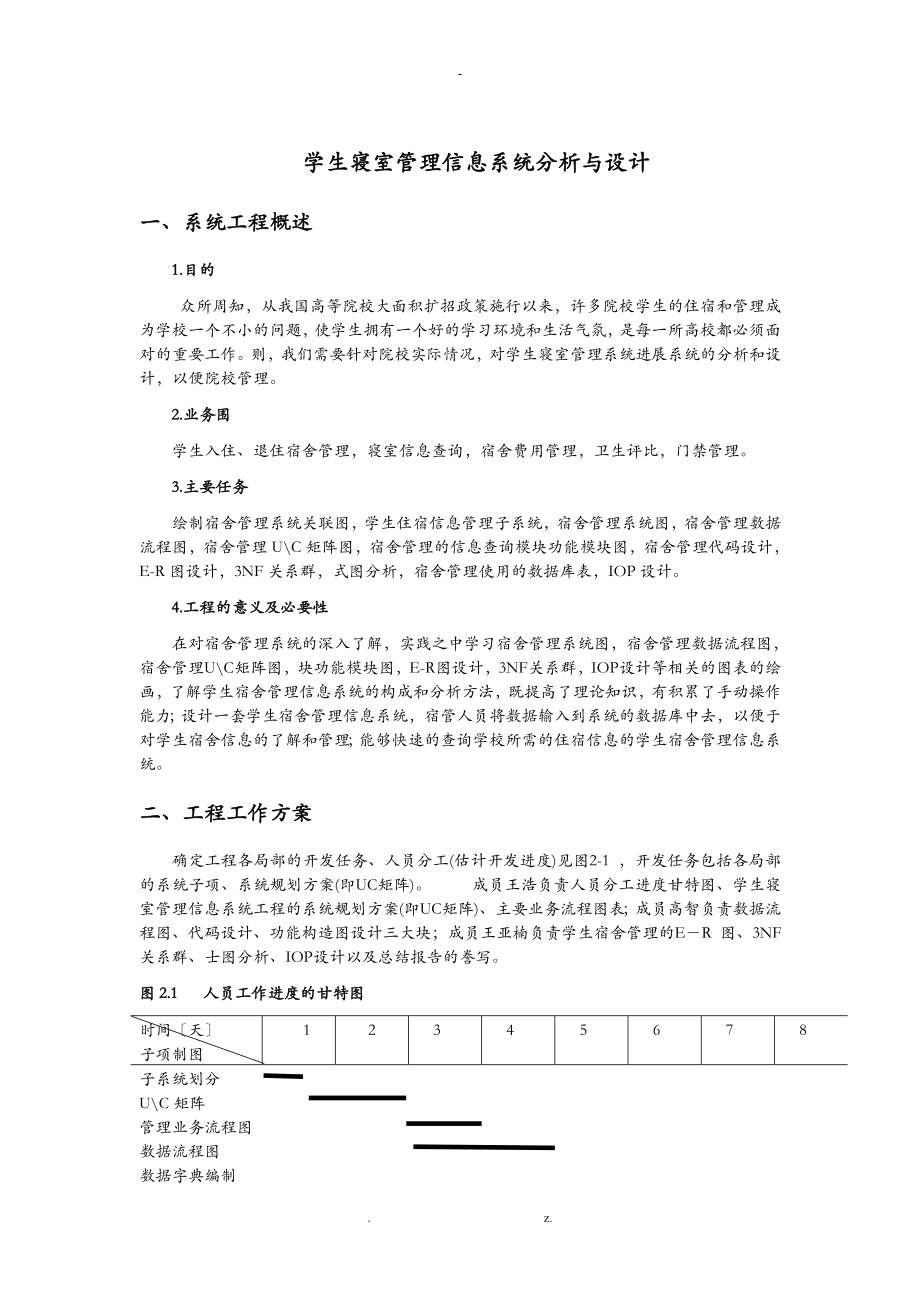 学生宿舍管理信息系统_第1页