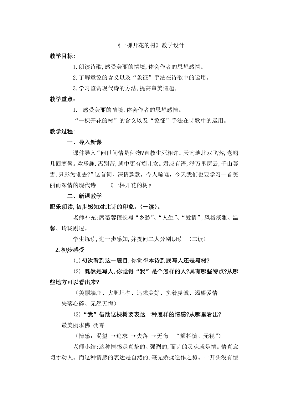 《一棵開花的樹》教學(xué)設(shè)計_第1頁