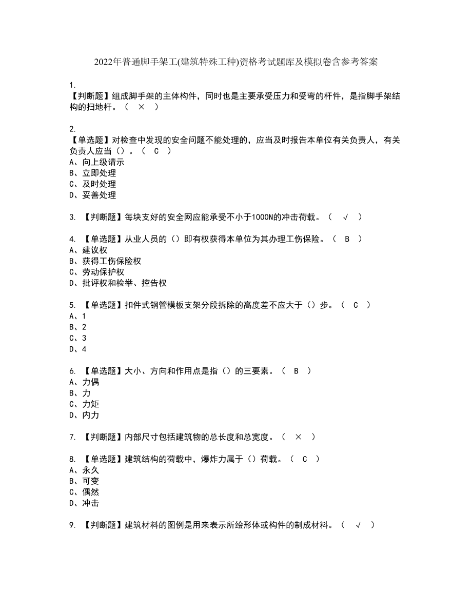 2022年普通脚手架工(建筑特殊工种)资格考试题库及模拟卷含参考答案8_第1页