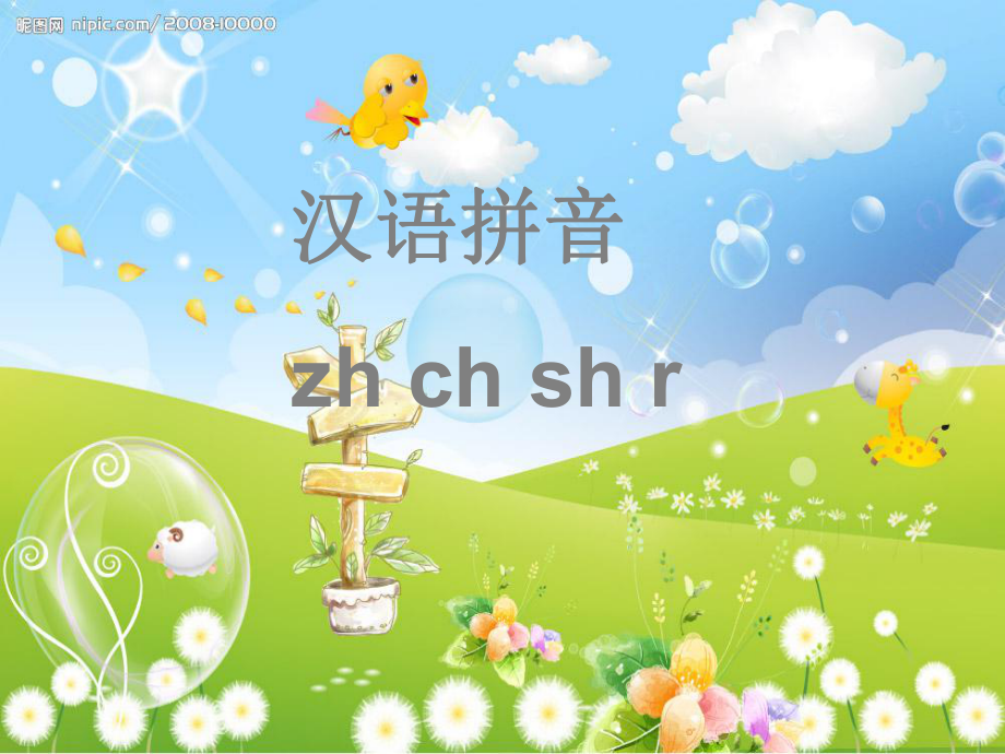 一年级语文上册 zh ch sh r课件2 浙教版_第1页