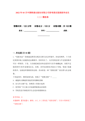 2022年03月中国铁道出版社有限公司招考度应届高校毕业生（二）模拟强化卷及答案解析（第8套）