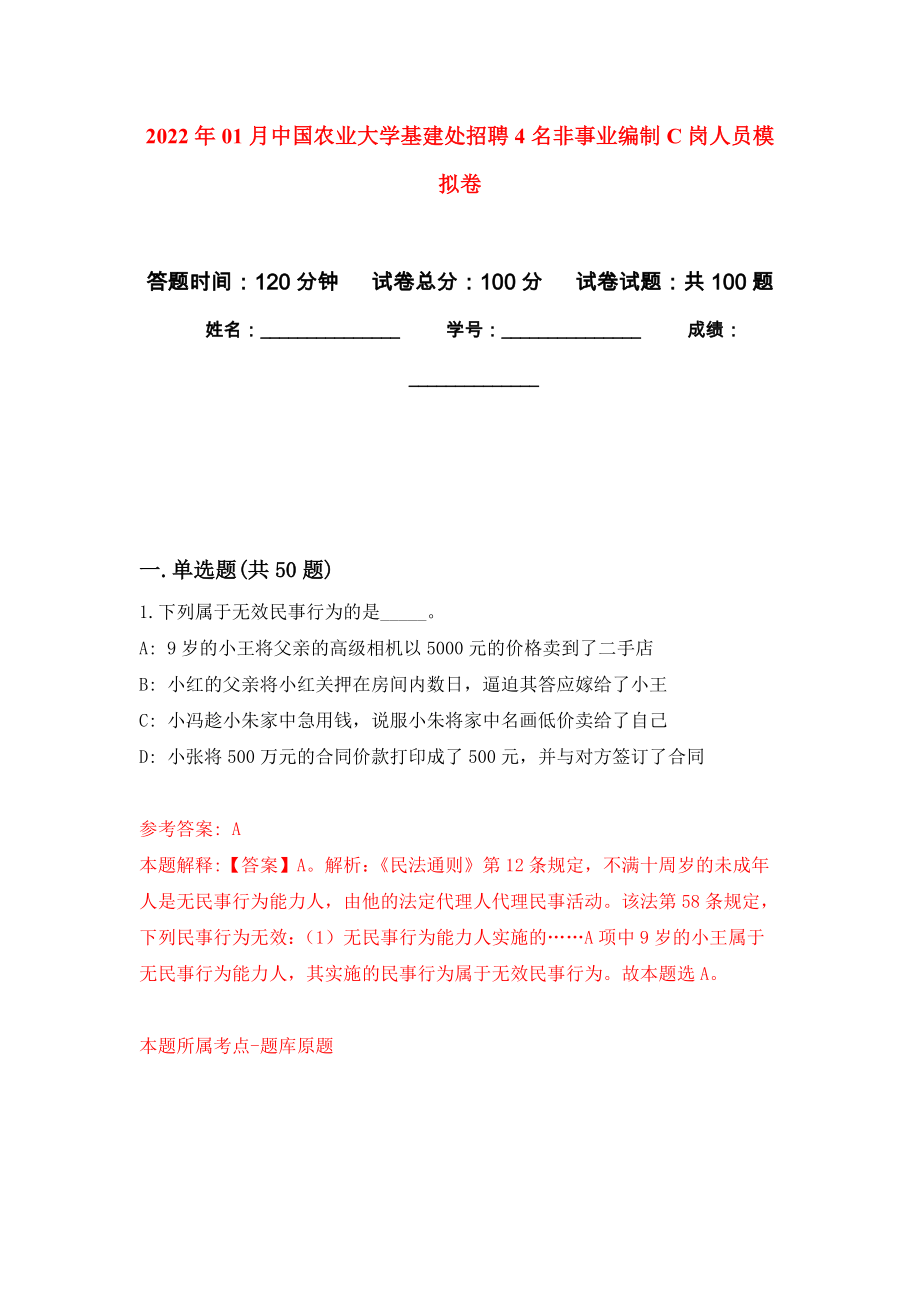2022年01月中国农业大学基建处招聘4名非事业编制C岗人员练习题及答案（第1版）_第1页