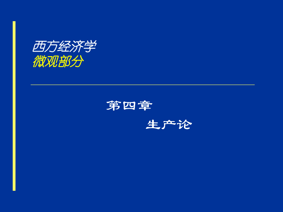 国际贸易之生产论_第1页