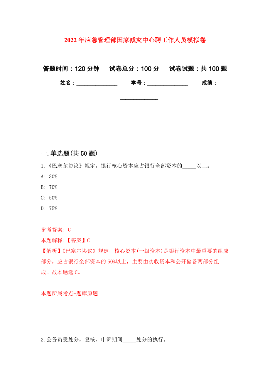 2022年应急管理部国家减灾中心聘工作人员练习题及答案（第5版）_第1页