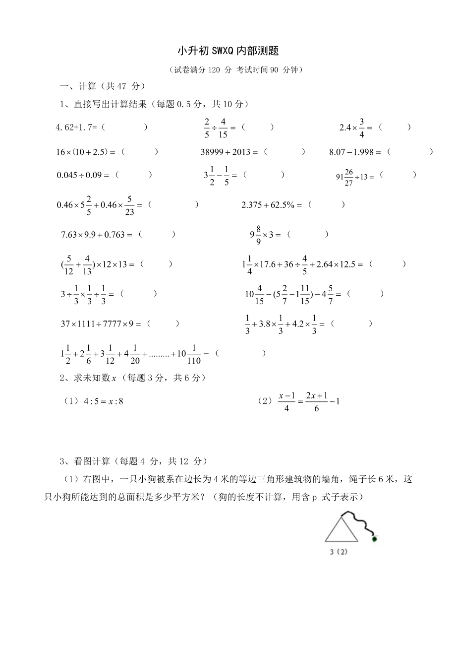 六年级上册数学试题-小升初数学内部卷试卷 北师大版（2014秋）（无答案）_第1页