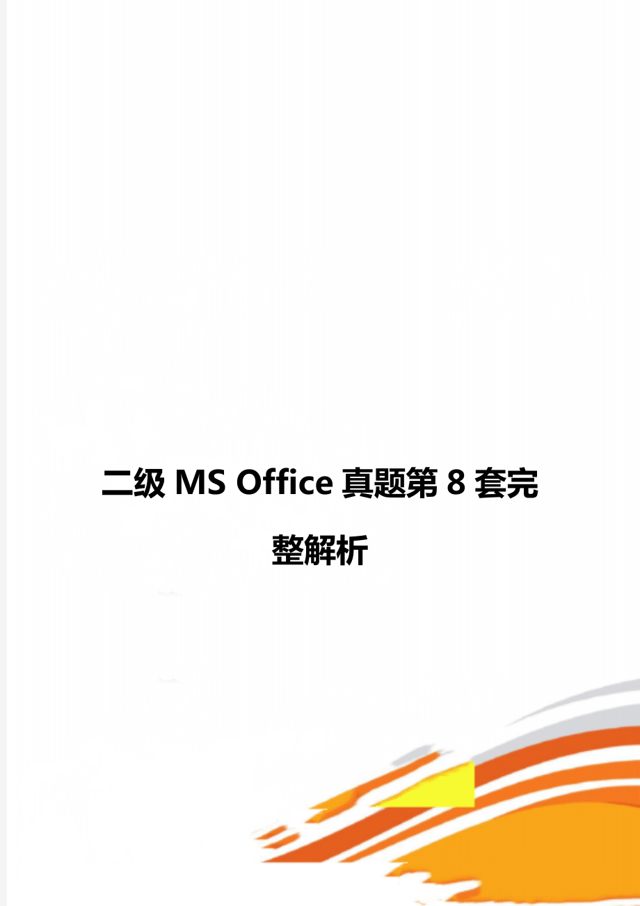 二級(jí)MS Office真題第8套完整解析_第1頁(yè)