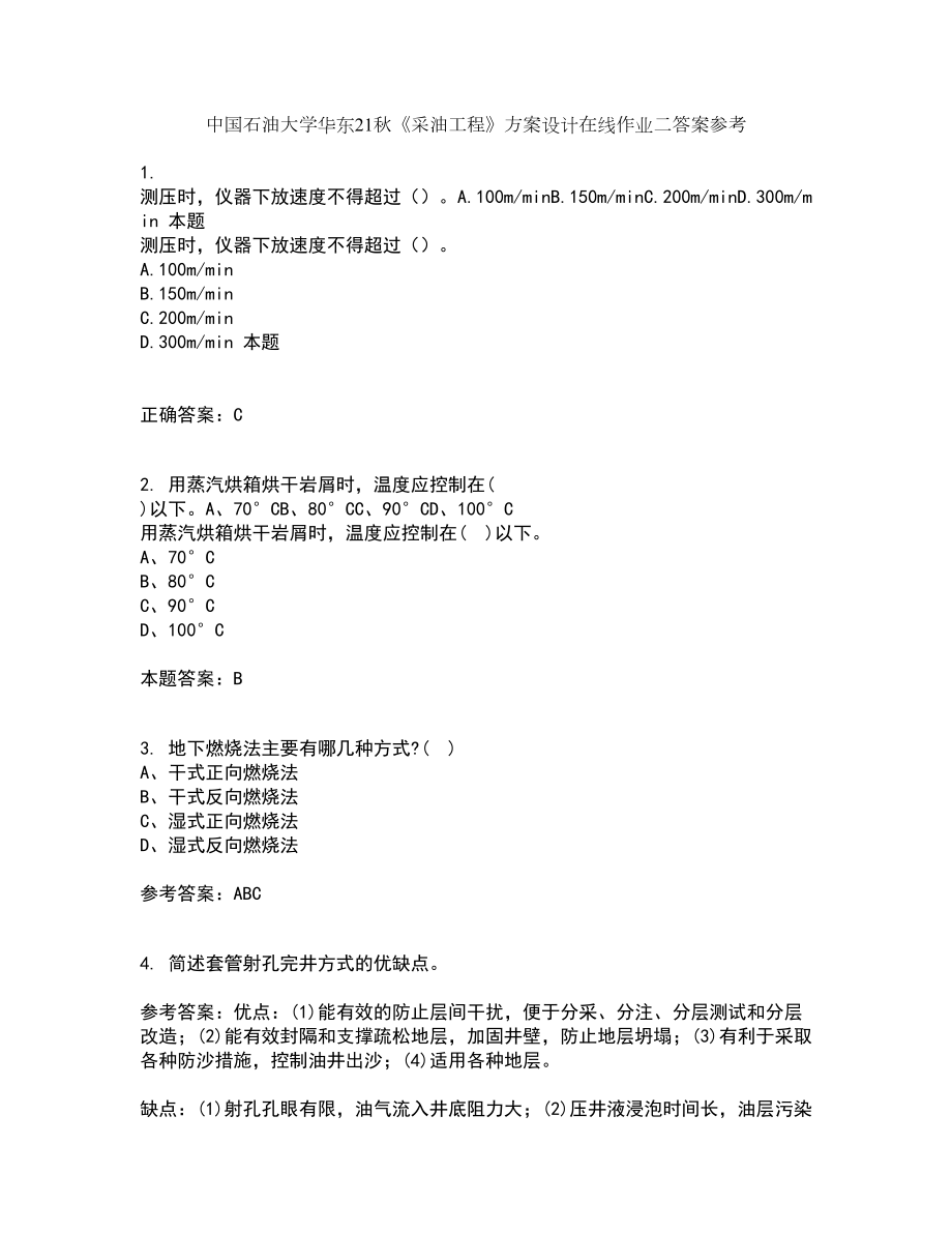 中国石油大学华东21秋《采油工程》方案设计在线作业二答案参考93_第1页