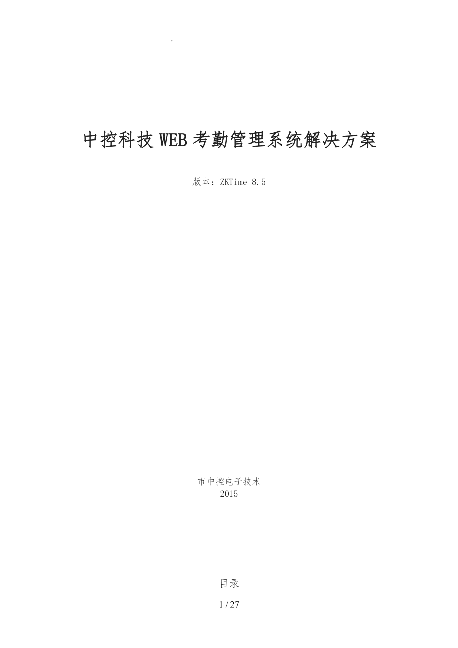 中控科技Web考勤管理系统项目解决方案_第1页