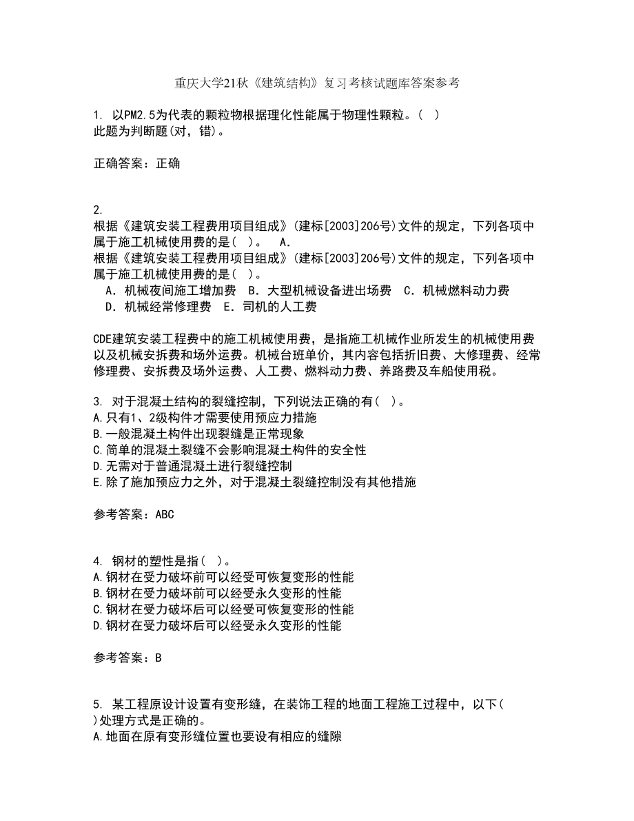 重庆大学21秋《建筑结构》复习考核试题库答案参考套卷1_第1页