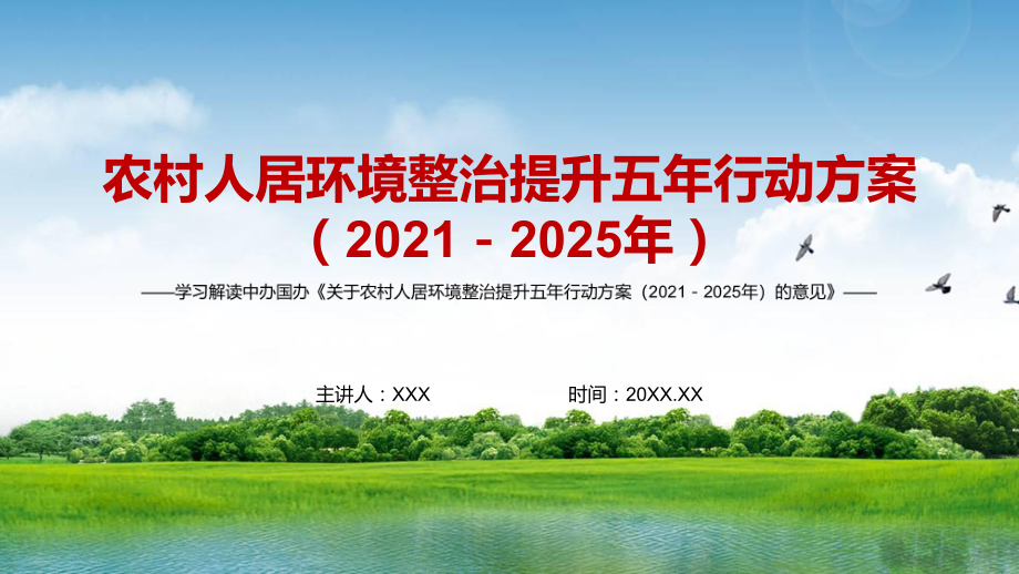 村容村貌提升解读〈关于农村人居环境整治提升五年行动方案（2021－2025年）的意见〉实用PPT_第1页