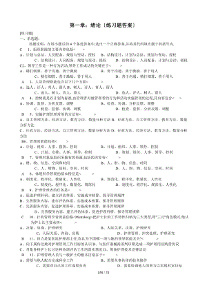 《護(hù)理管理》題集(答案)第二版