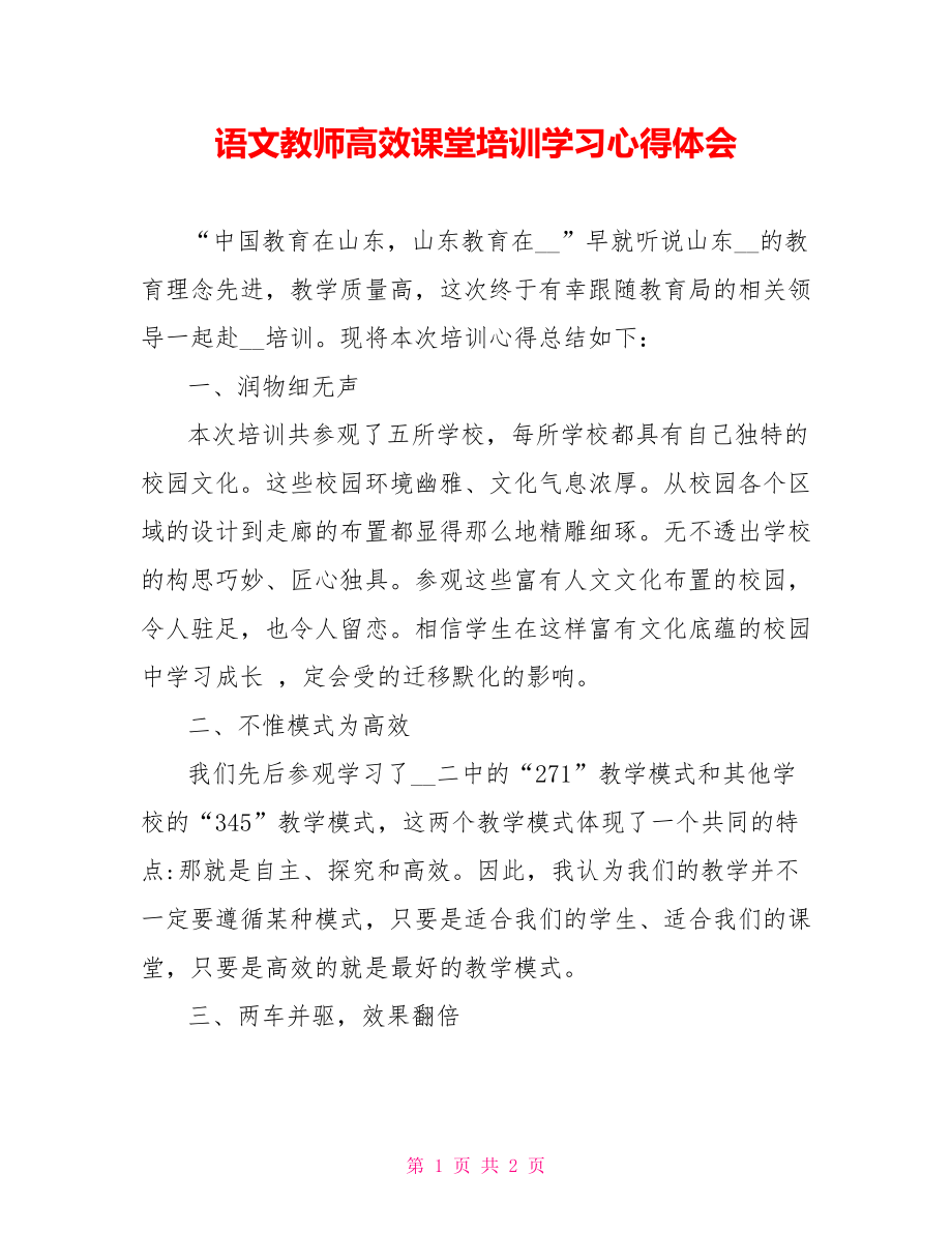 语文教师高效课堂培训学习心得体会_第1页