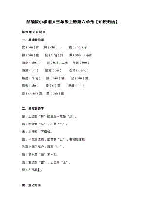 部編版小學(xué)語文三年級(jí)上冊(cè)第六單元【知識(shí)歸納】