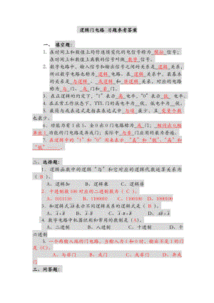 邏輯門電路 習題參考答案